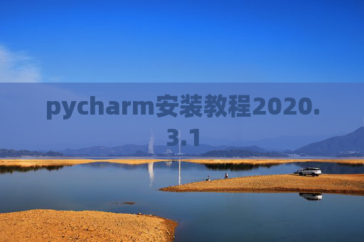 pycharm安装教程2020.3.1