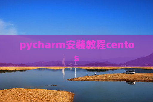 pycharm安装教程centos