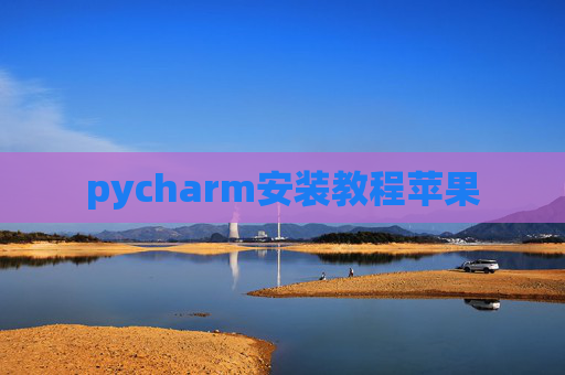 pycharm安装教程苹果